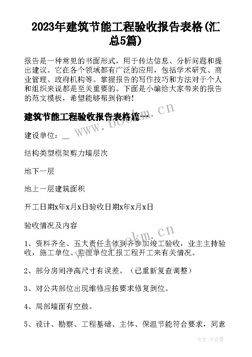 2023年建筑节能工程验收报告表格(汇总5篇)