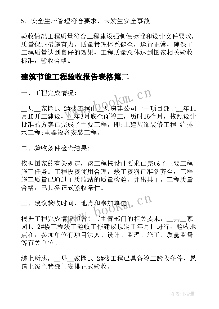 2023年建筑节能工程验收报告表格(汇总5篇)