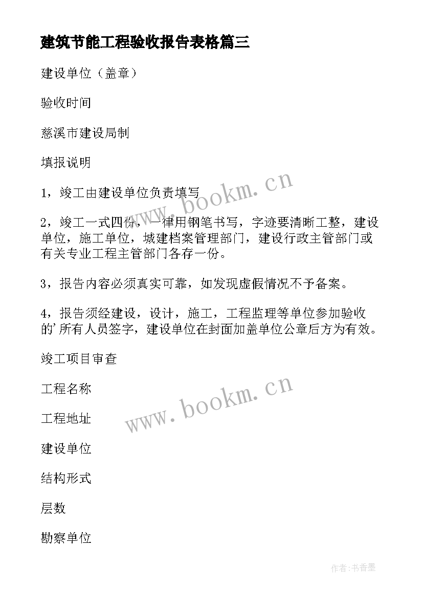 2023年建筑节能工程验收报告表格(汇总5篇)