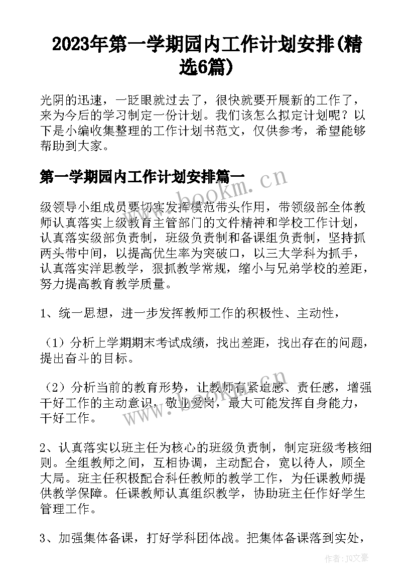 2023年第一学期园内工作计划安排(精选6篇)