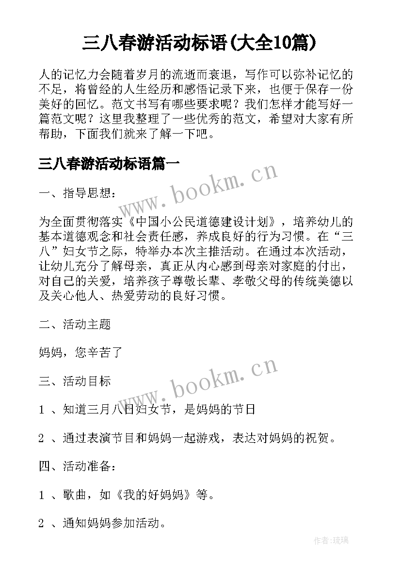 三八春游活动标语(大全10篇)