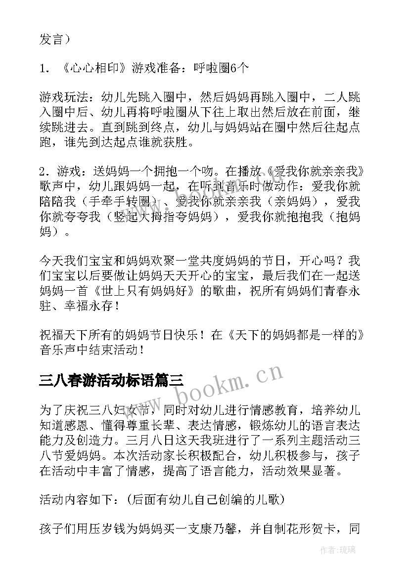 三八春游活动标语(大全10篇)