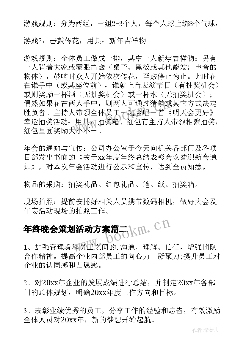 最新年终晚会策划活动方案(实用9篇)