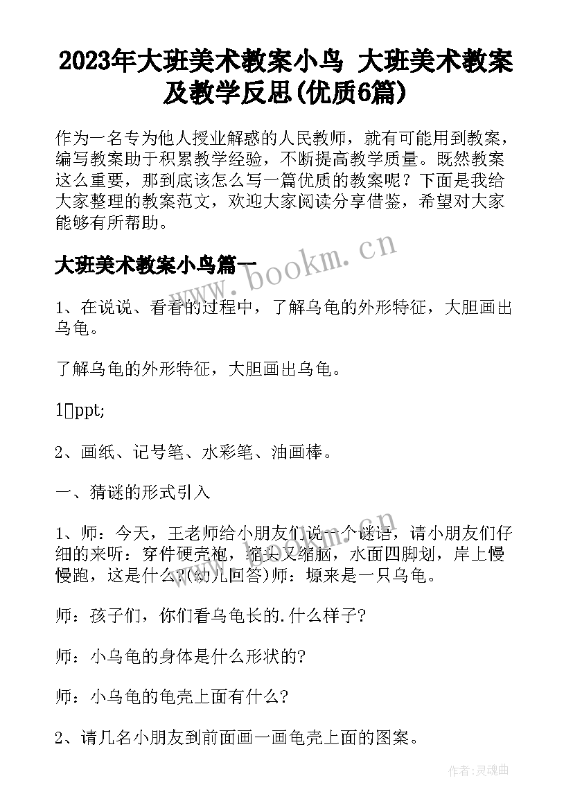 2023年大班美术教案小鸟 大班美术教案及教学反思(优质6篇)