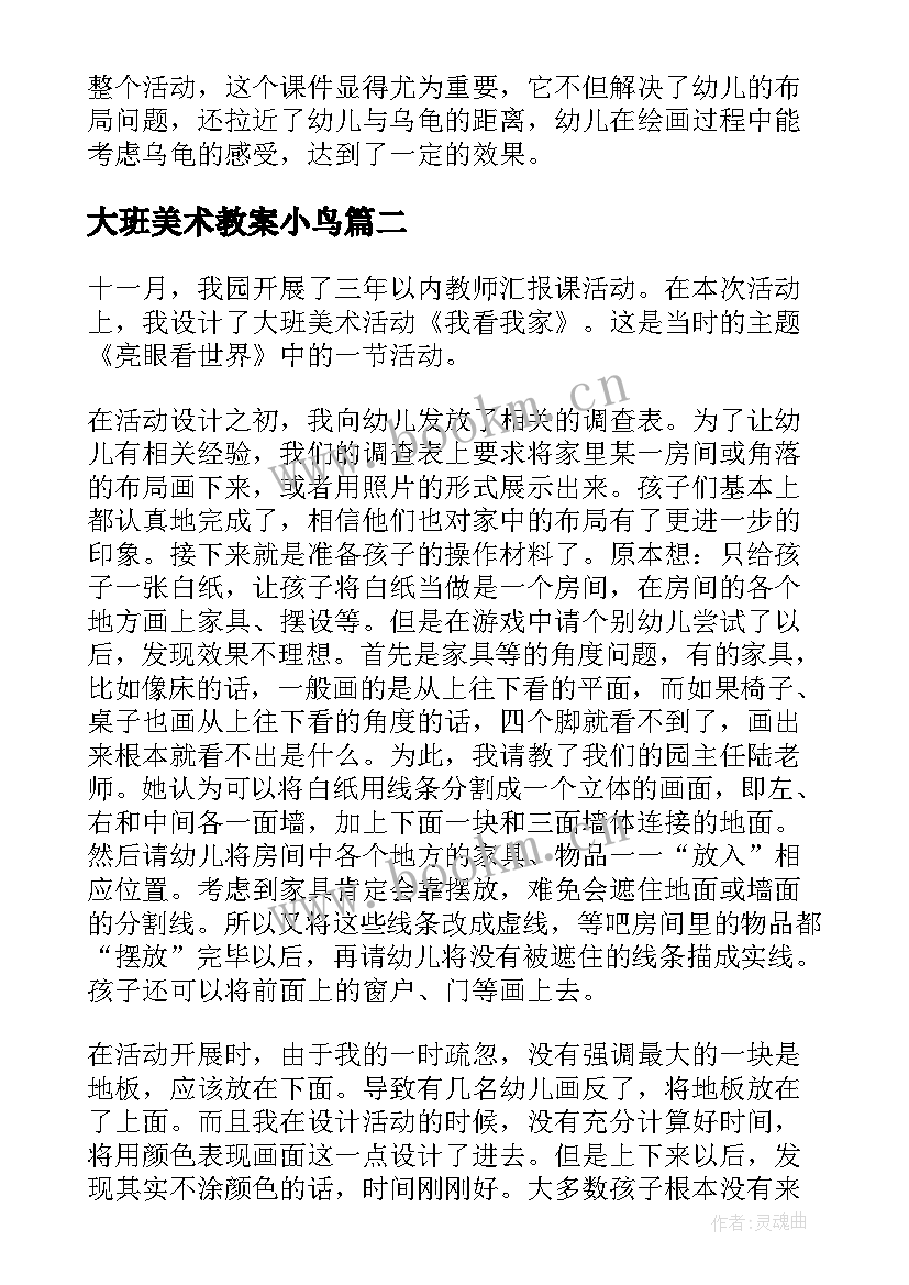 2023年大班美术教案小鸟 大班美术教案及教学反思(优质6篇)