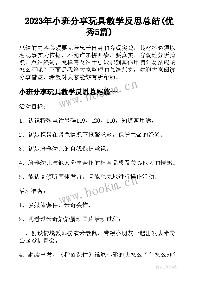 2023年小班分享玩具教学反思总结(优秀5篇)