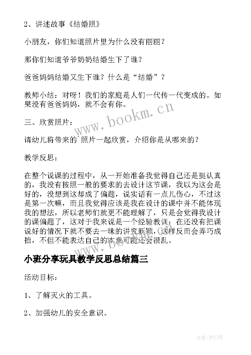 2023年小班分享玩具教学反思总结(优秀5篇)