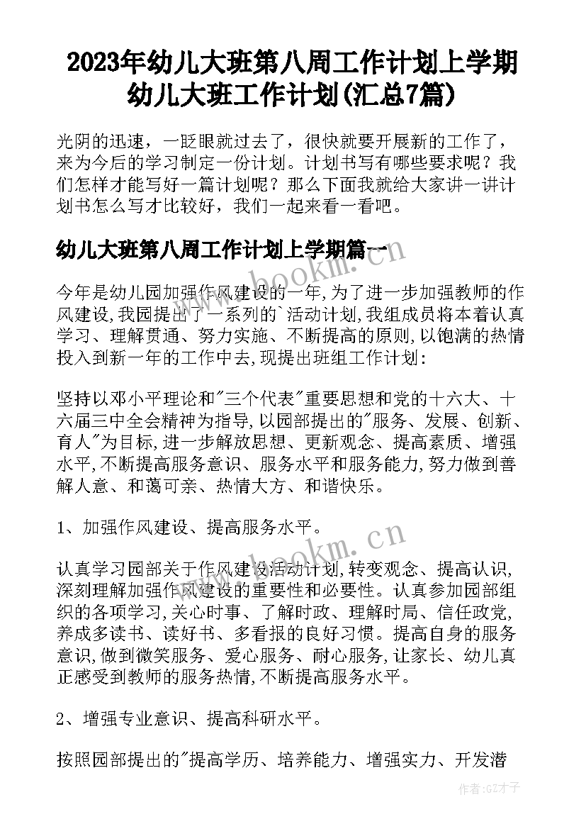 2023年幼儿大班第八周工作计划上学期 幼儿大班工作计划(汇总7篇)