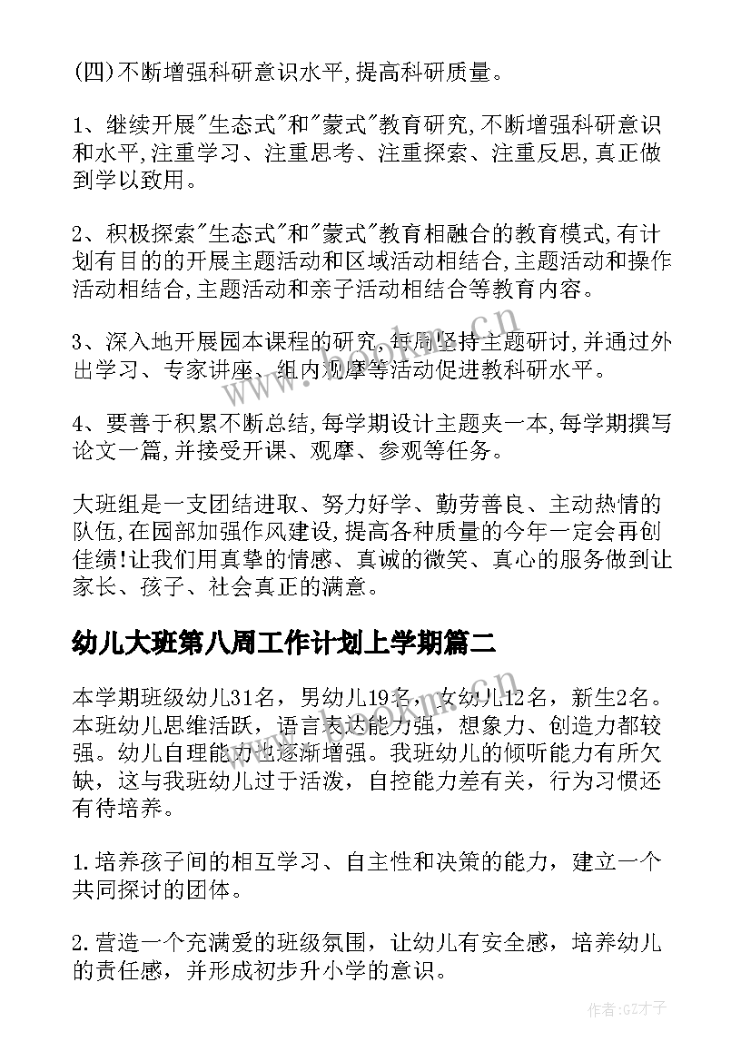 2023年幼儿大班第八周工作计划上学期 幼儿大班工作计划(汇总7篇)