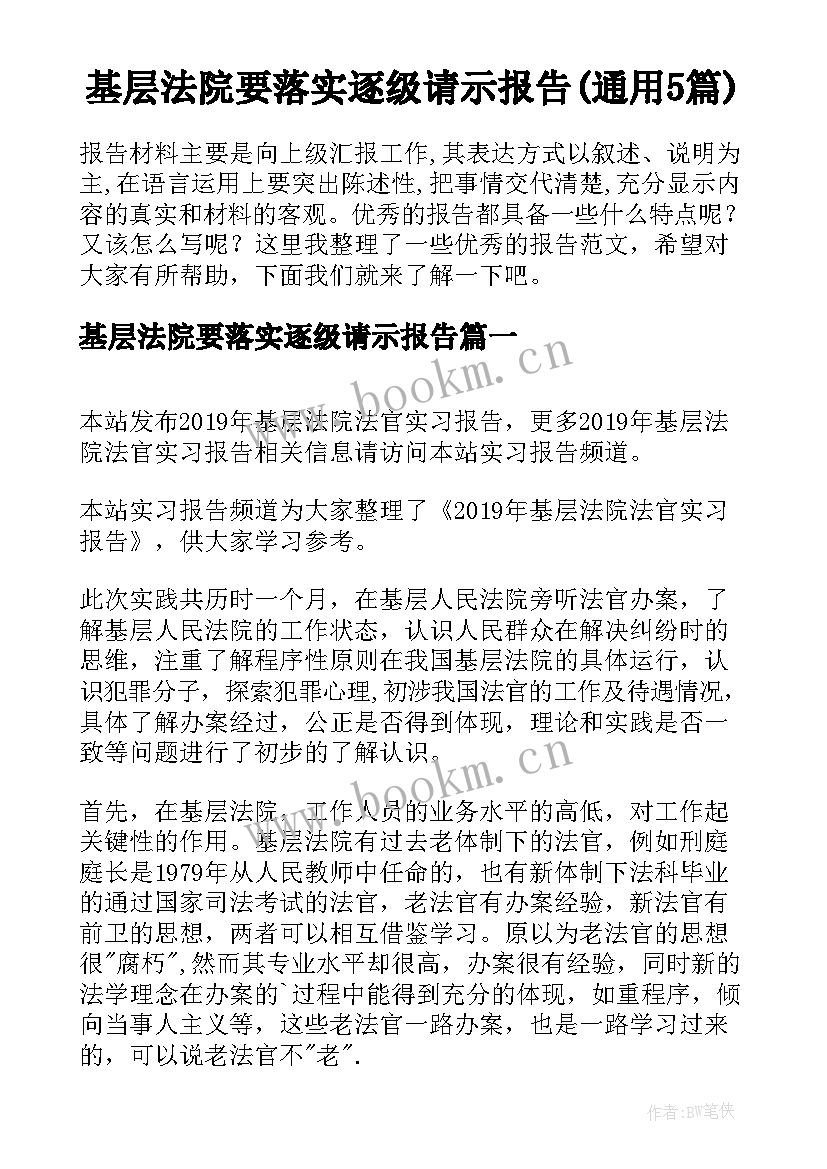 基层法院要落实逐级请示报告(通用5篇)