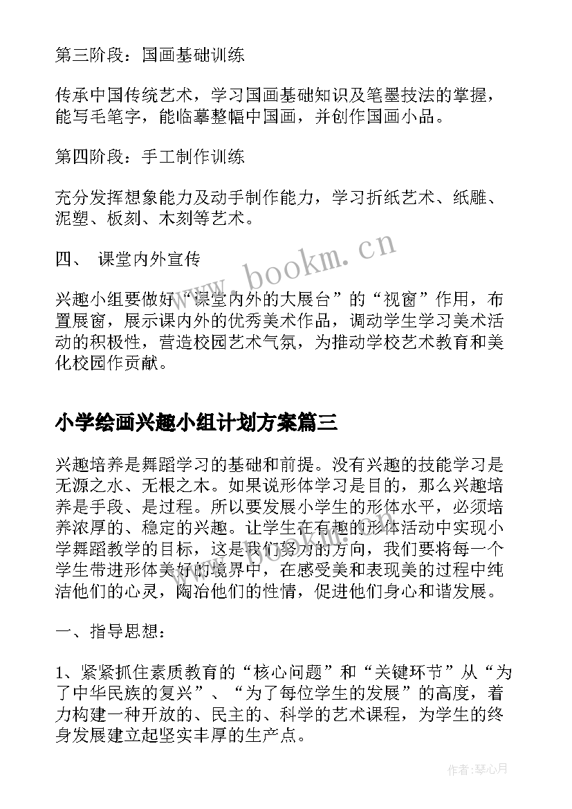 最新小学绘画兴趣小组计划方案 小学绘画兴趣小组活动教案(汇总10篇)