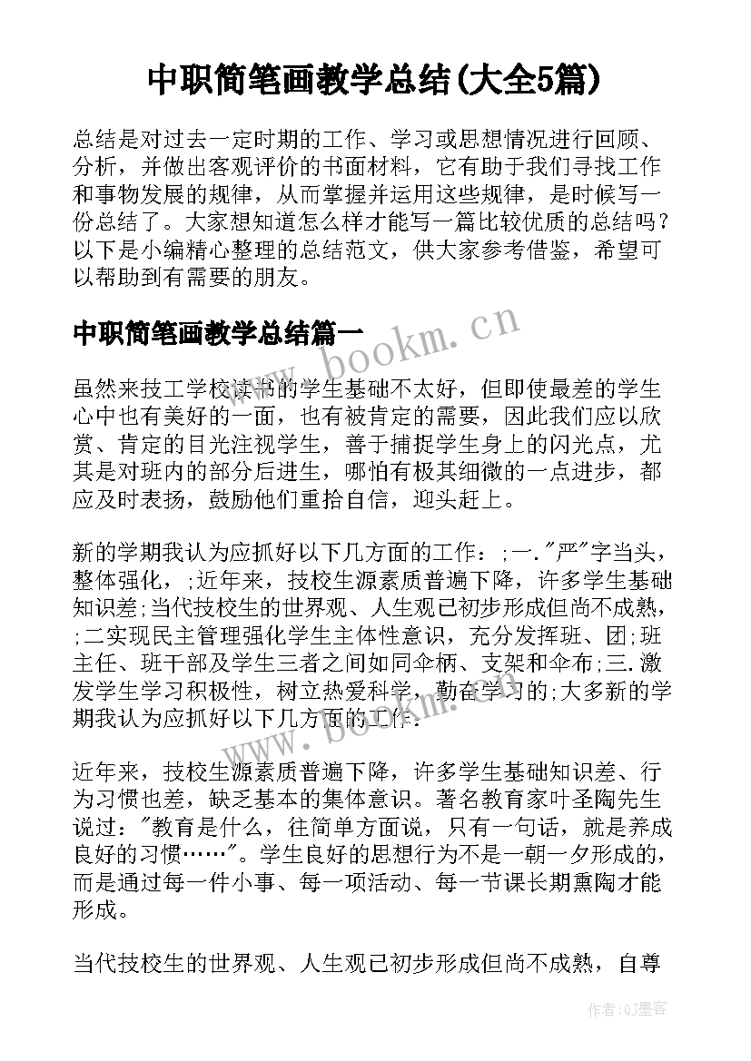 中职简笔画教学总结(大全5篇)