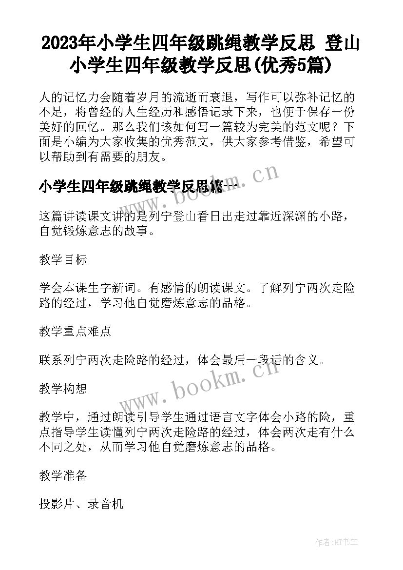 2023年小学生四年级跳绳教学反思 登山小学生四年级教学反思(优秀5篇)