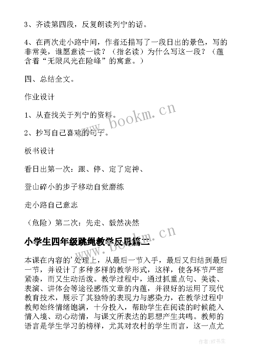 2023年小学生四年级跳绳教学反思 登山小学生四年级教学反思(优秀5篇)