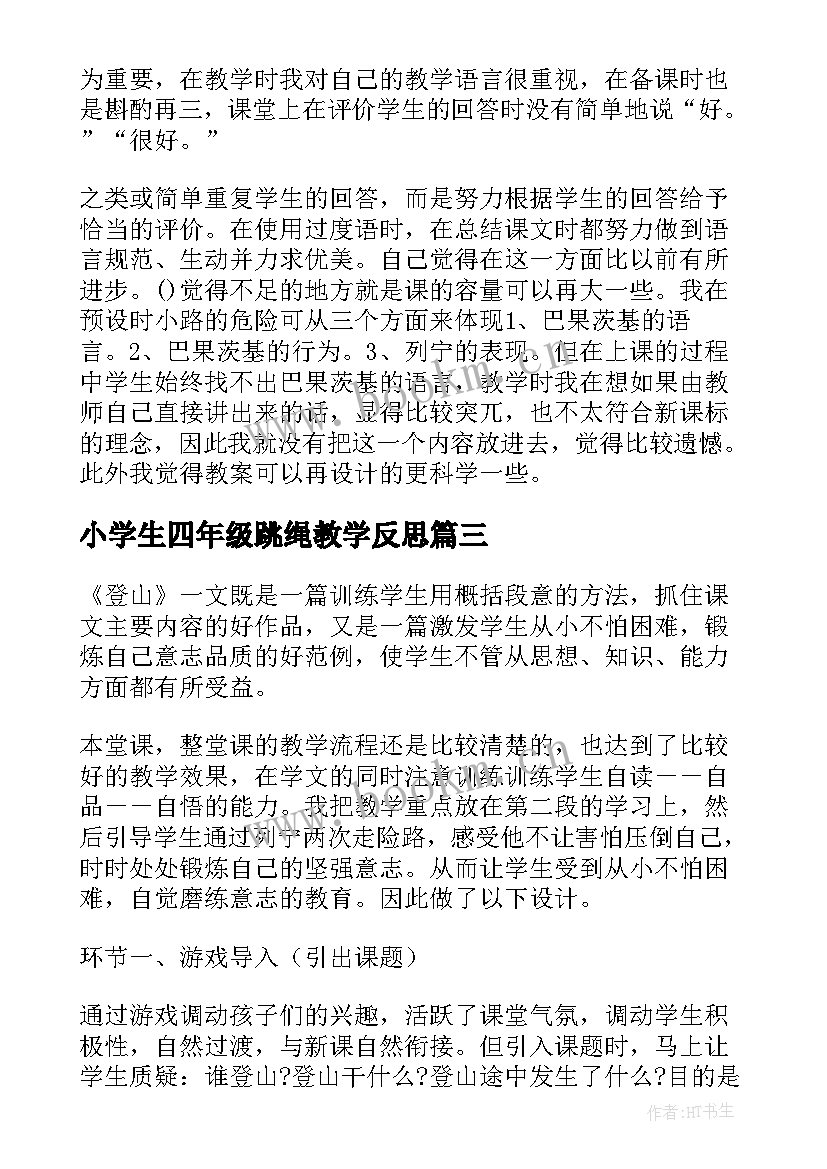 2023年小学生四年级跳绳教学反思 登山小学生四年级教学反思(优秀5篇)