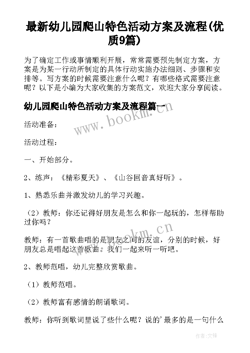 最新幼儿园爬山特色活动方案及流程(优质9篇)