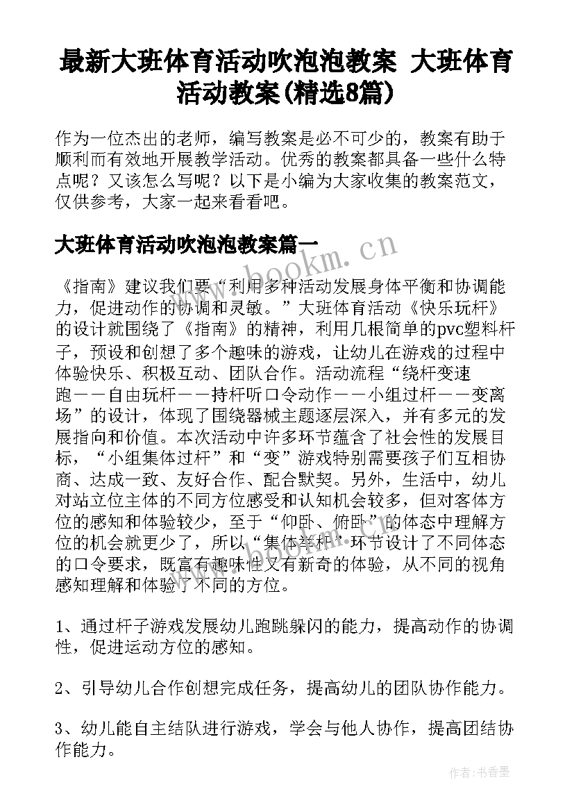 最新大班体育活动吹泡泡教案 大班体育活动教案(精选8篇)