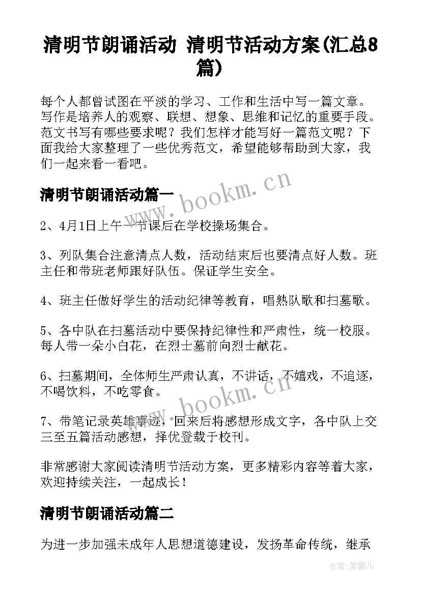 清明节朗诵活动 清明节活动方案(汇总8篇)