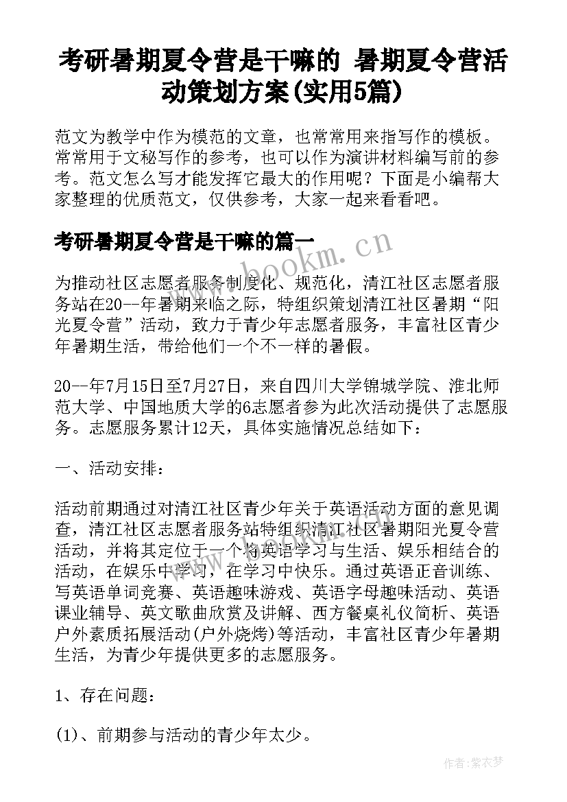 考研暑期夏令营是干嘛的 暑期夏令营活动策划方案(实用5篇)