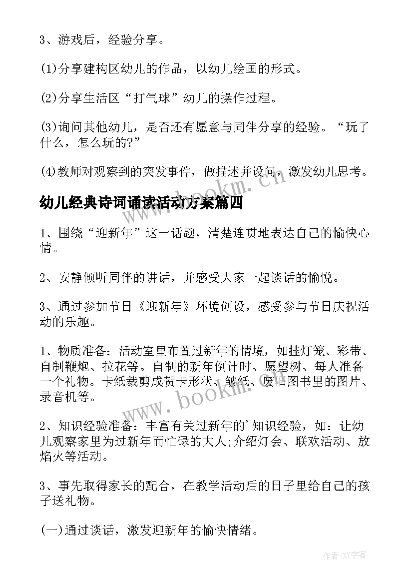 最新幼儿经典诗词诵读活动方案(汇总5篇)