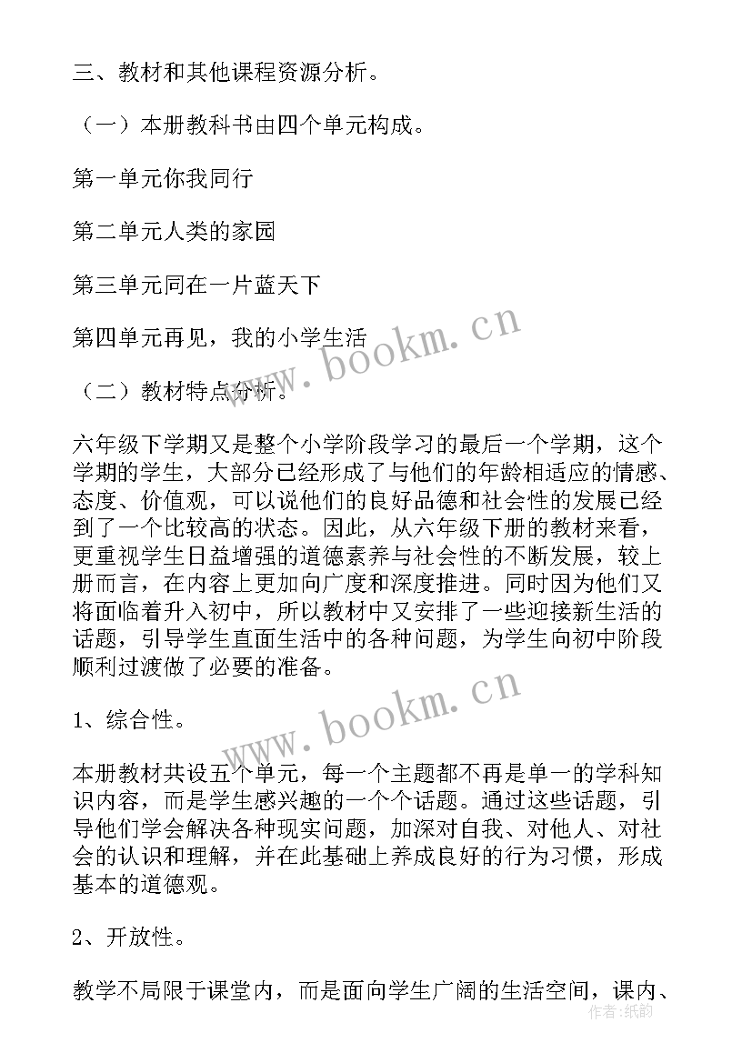 最新人教版六年级品德与社会教学计划 六年级品德与社会教学计划(大全7篇)