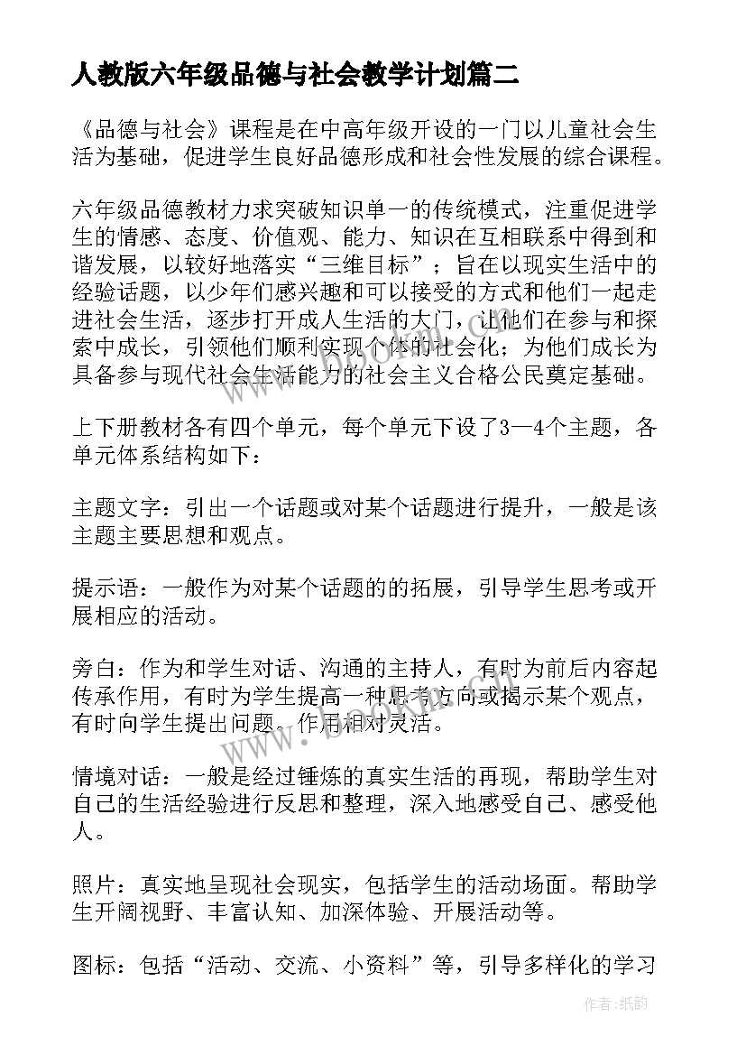 最新人教版六年级品德与社会教学计划 六年级品德与社会教学计划(大全7篇)