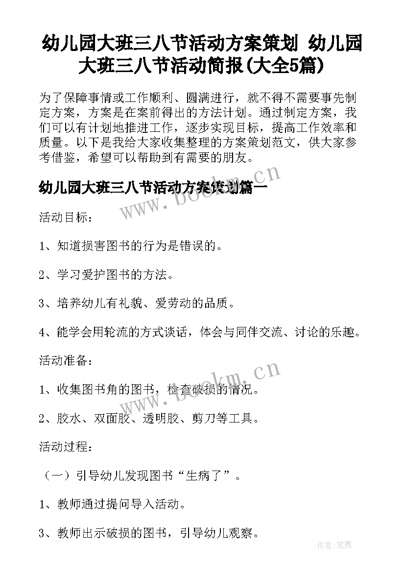 幼儿园大班三八节活动方案策划 幼儿园大班三八节活动简报(大全5篇)