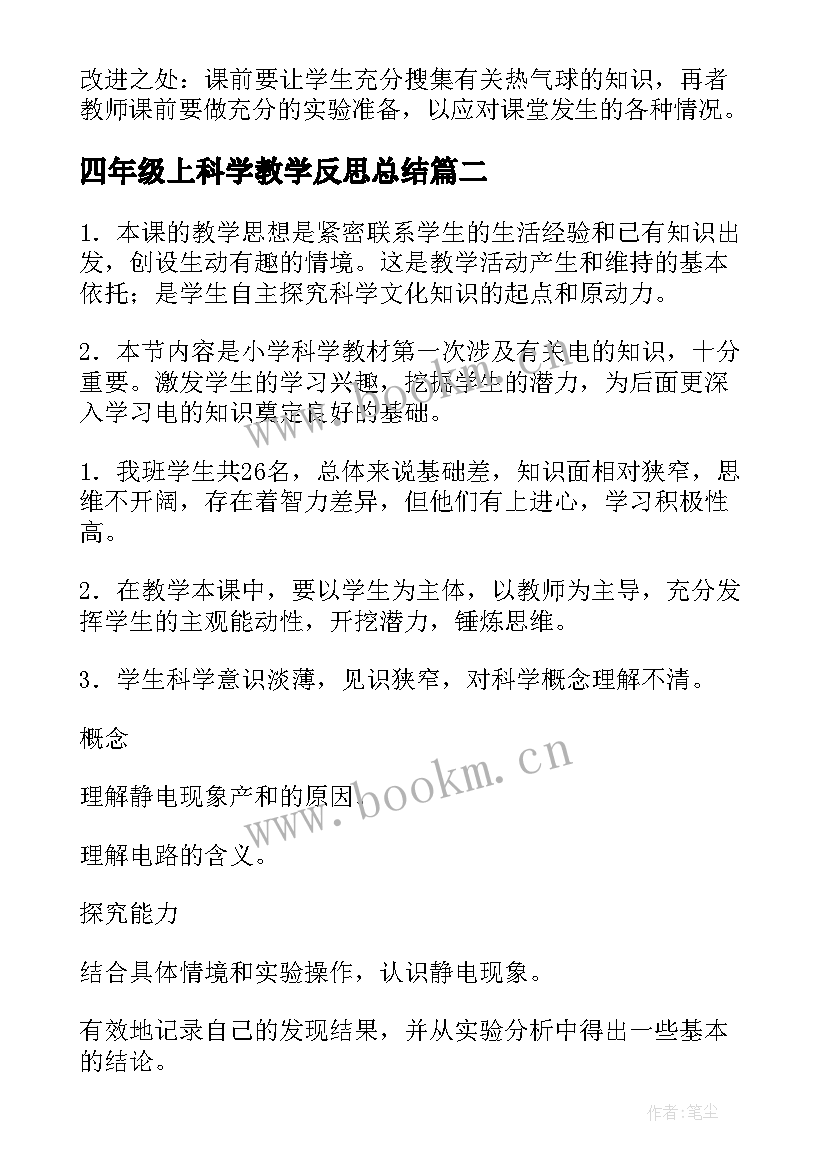 四年级上科学教学反思总结 四年级科学教学反思(优质10篇)