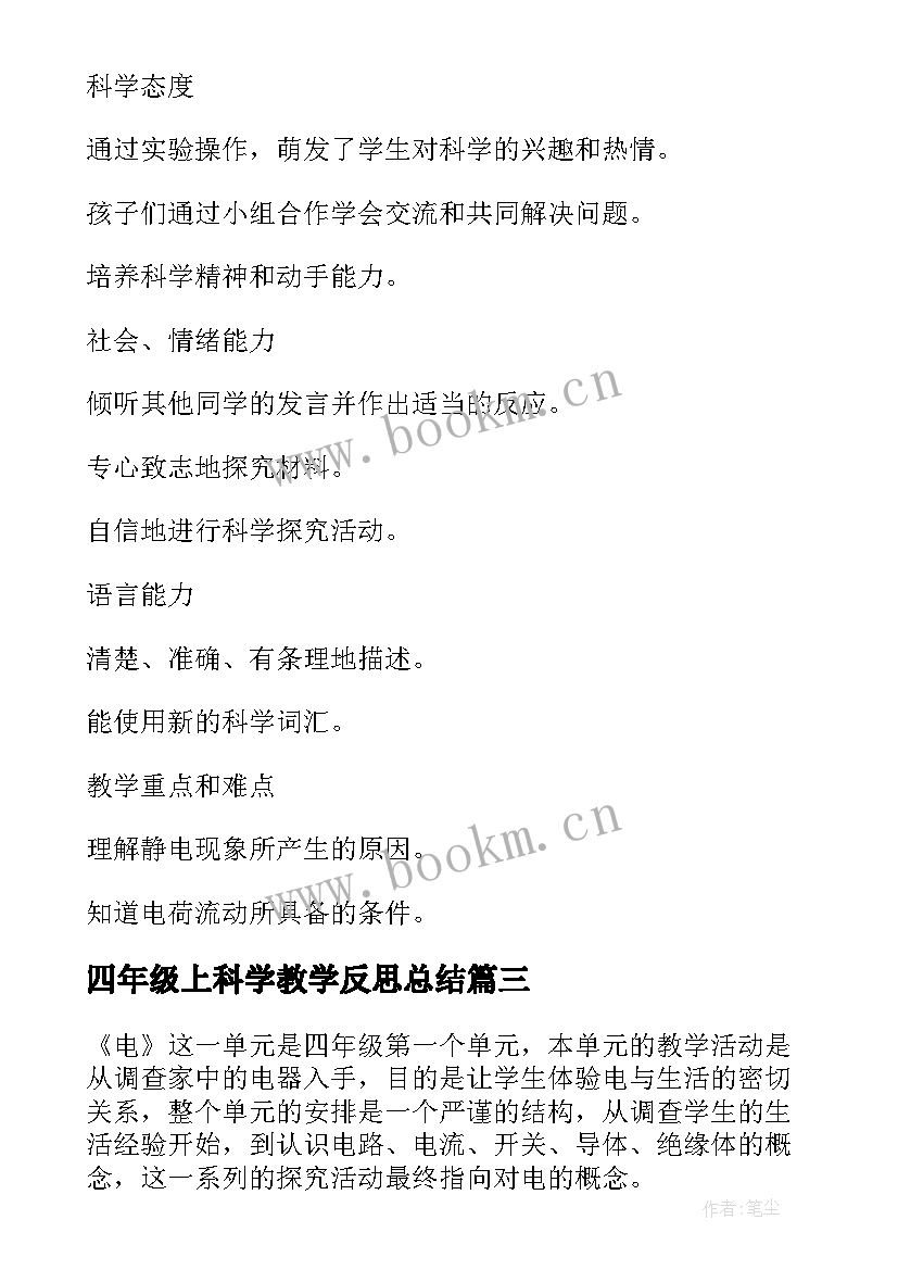 四年级上科学教学反思总结 四年级科学教学反思(优质10篇)