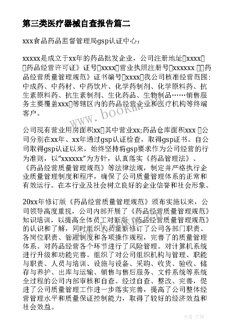 2023年第三类医疗器械自查报告(优秀5篇)