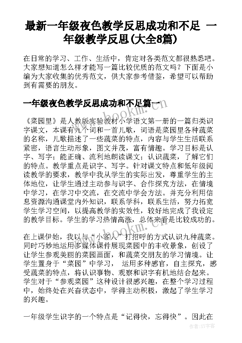 最新一年级夜色教学反思成功和不足 一年级教学反思(大全8篇)