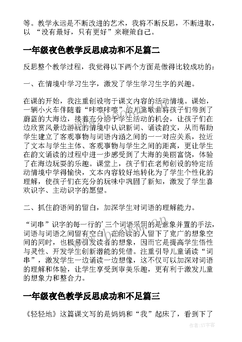 最新一年级夜色教学反思成功和不足 一年级教学反思(大全8篇)