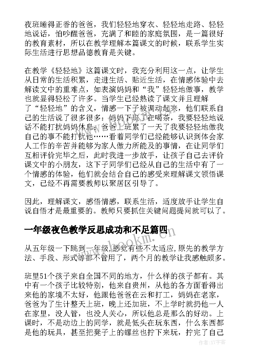 最新一年级夜色教学反思成功和不足 一年级教学反思(大全8篇)