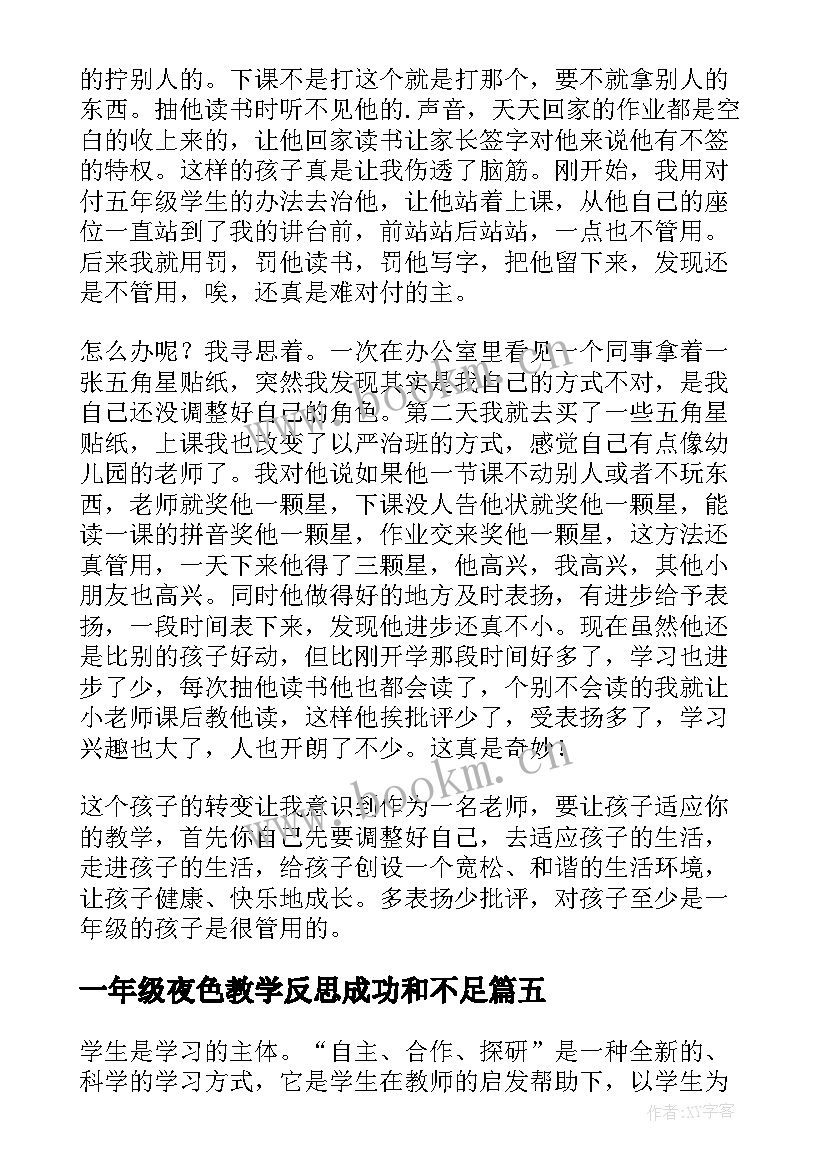 最新一年级夜色教学反思成功和不足 一年级教学反思(大全8篇)