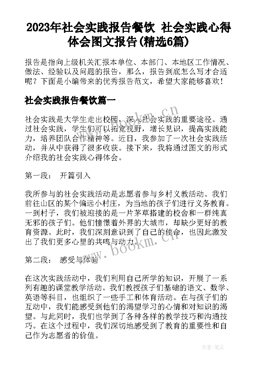 2023年社会实践报告餐饮 社会实践心得体会图文报告(精选6篇)