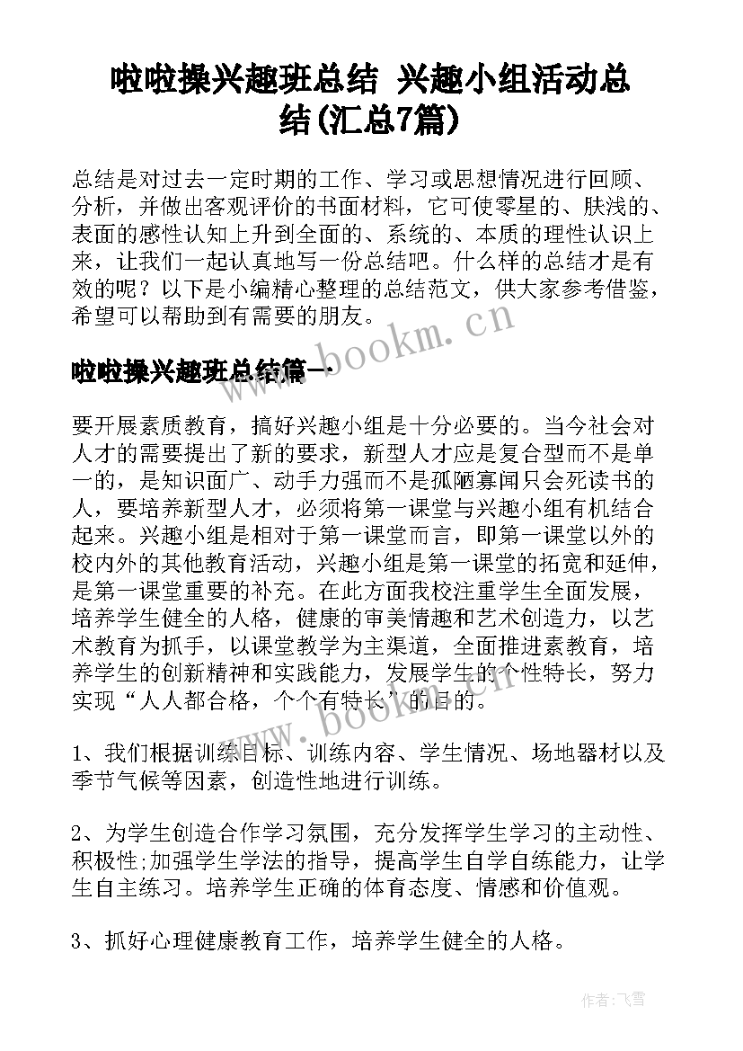 啦啦操兴趣班总结 兴趣小组活动总结(汇总7篇)