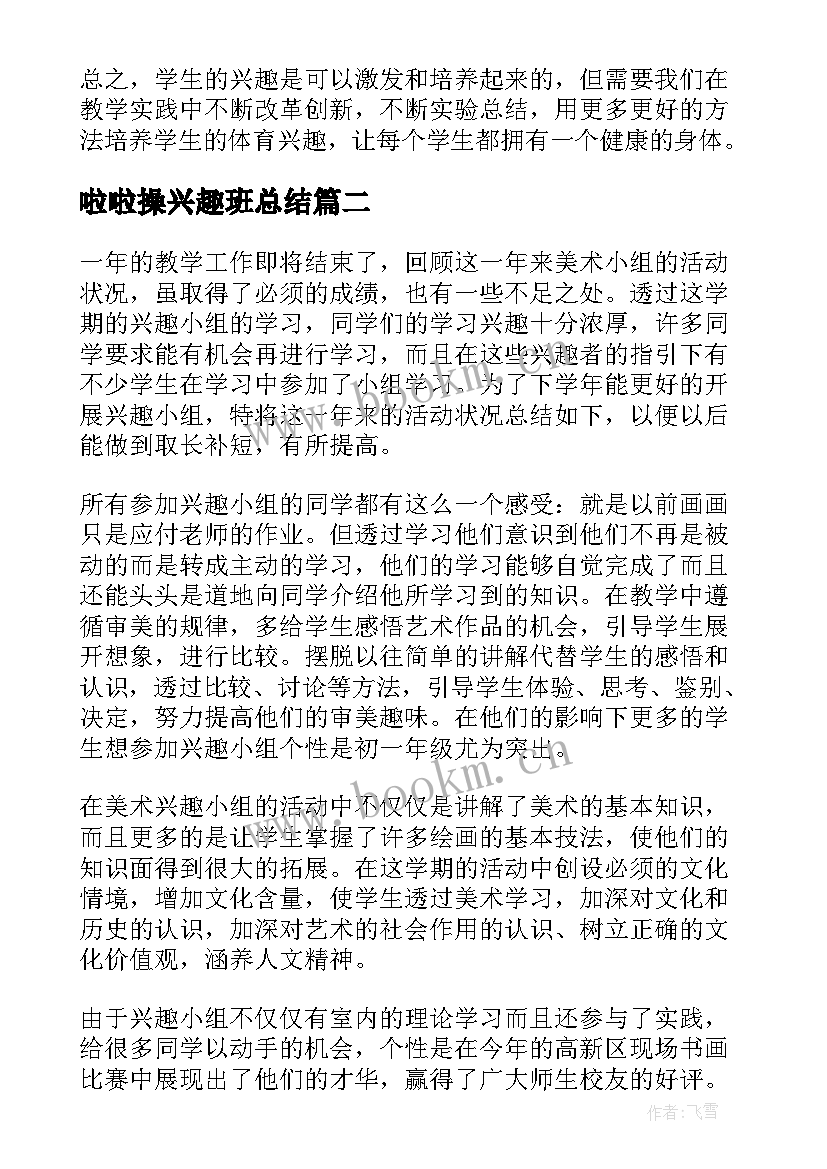 啦啦操兴趣班总结 兴趣小组活动总结(汇总7篇)