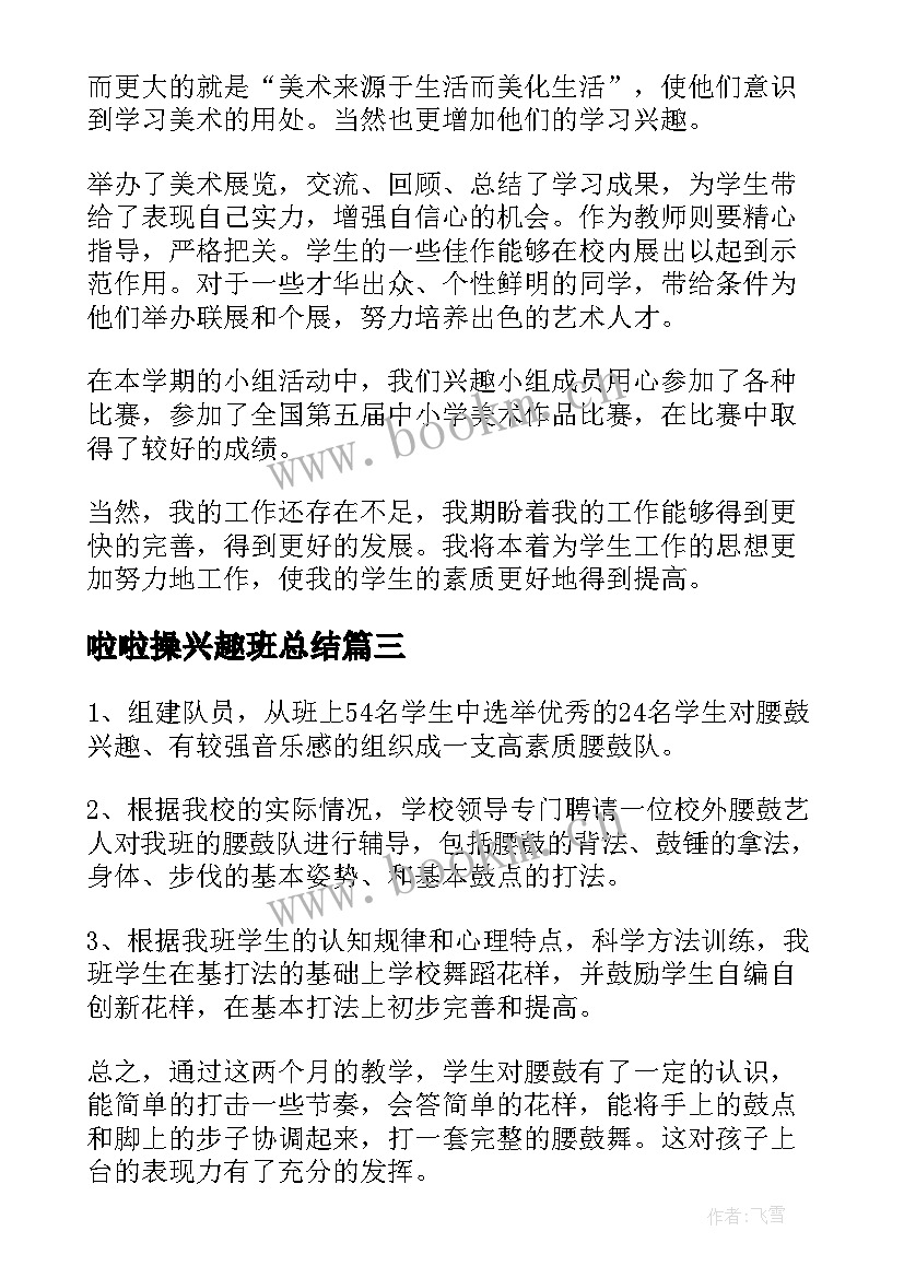 啦啦操兴趣班总结 兴趣小组活动总结(汇总7篇)