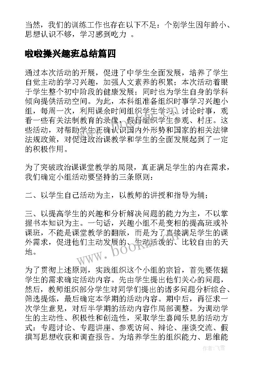 啦啦操兴趣班总结 兴趣小组活动总结(汇总7篇)