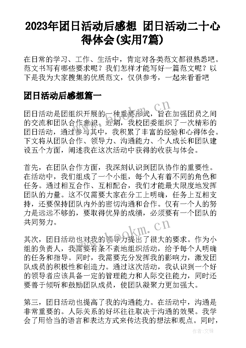 2023年团日活动后感想 团日活动二十心得体会(实用7篇)