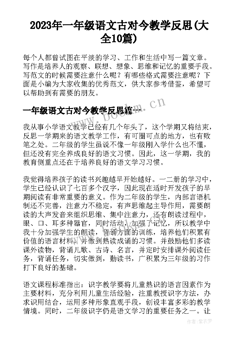 2023年一年级语文古对今教学反思(大全10篇)