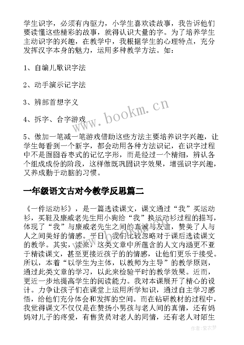 2023年一年级语文古对今教学反思(大全10篇)