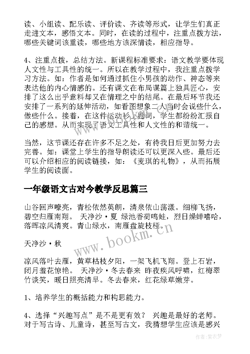 2023年一年级语文古对今教学反思(大全10篇)