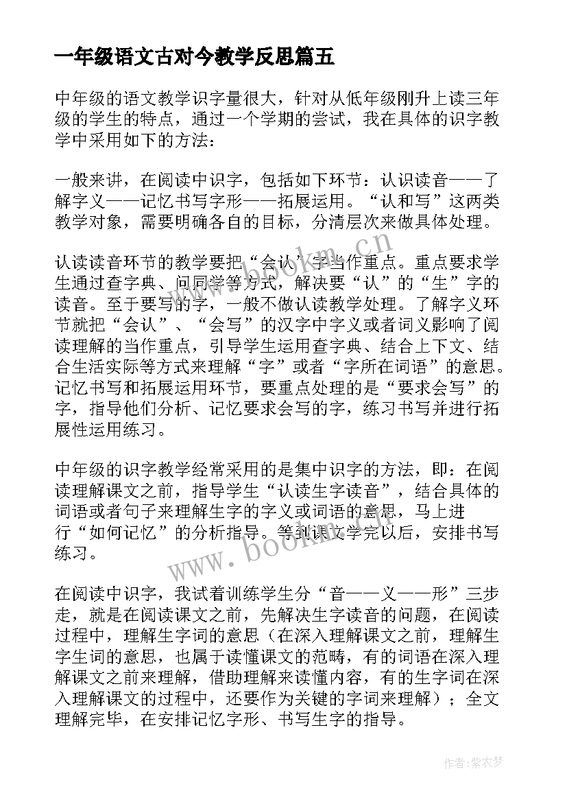 2023年一年级语文古对今教学反思(大全10篇)