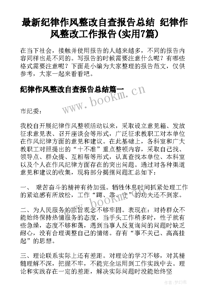 最新纪律作风整改自查报告总结 纪律作风整改工作报告(实用7篇)