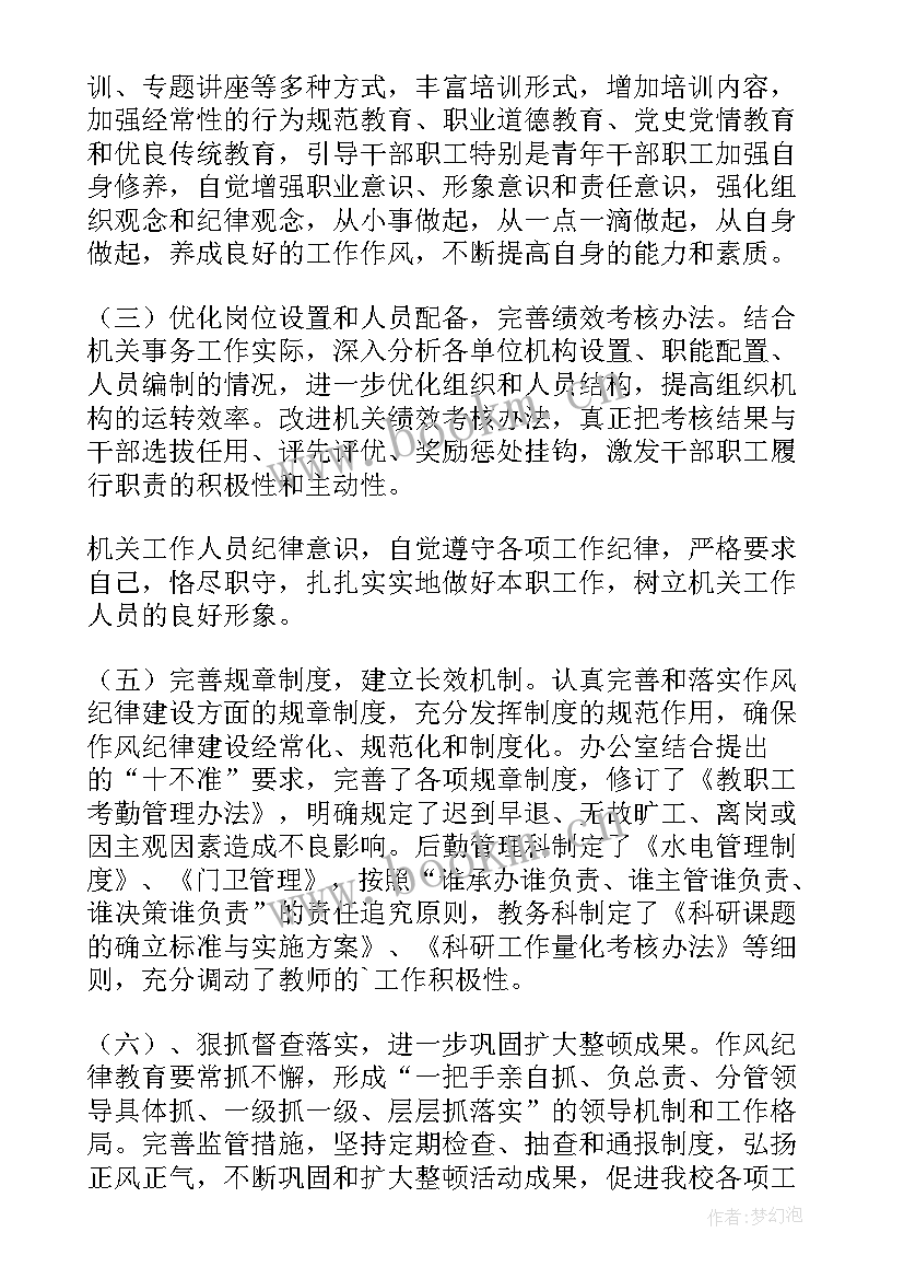 最新纪律作风整改自查报告总结 纪律作风整改工作报告(实用7篇)