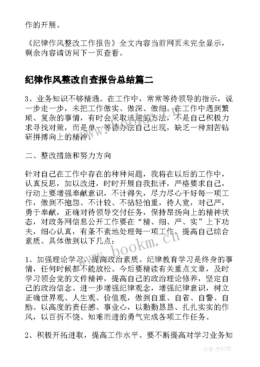 最新纪律作风整改自查报告总结 纪律作风整改工作报告(实用7篇)