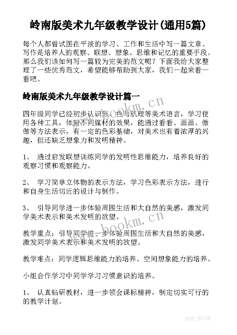 岭南版美术九年级教学设计(通用5篇)