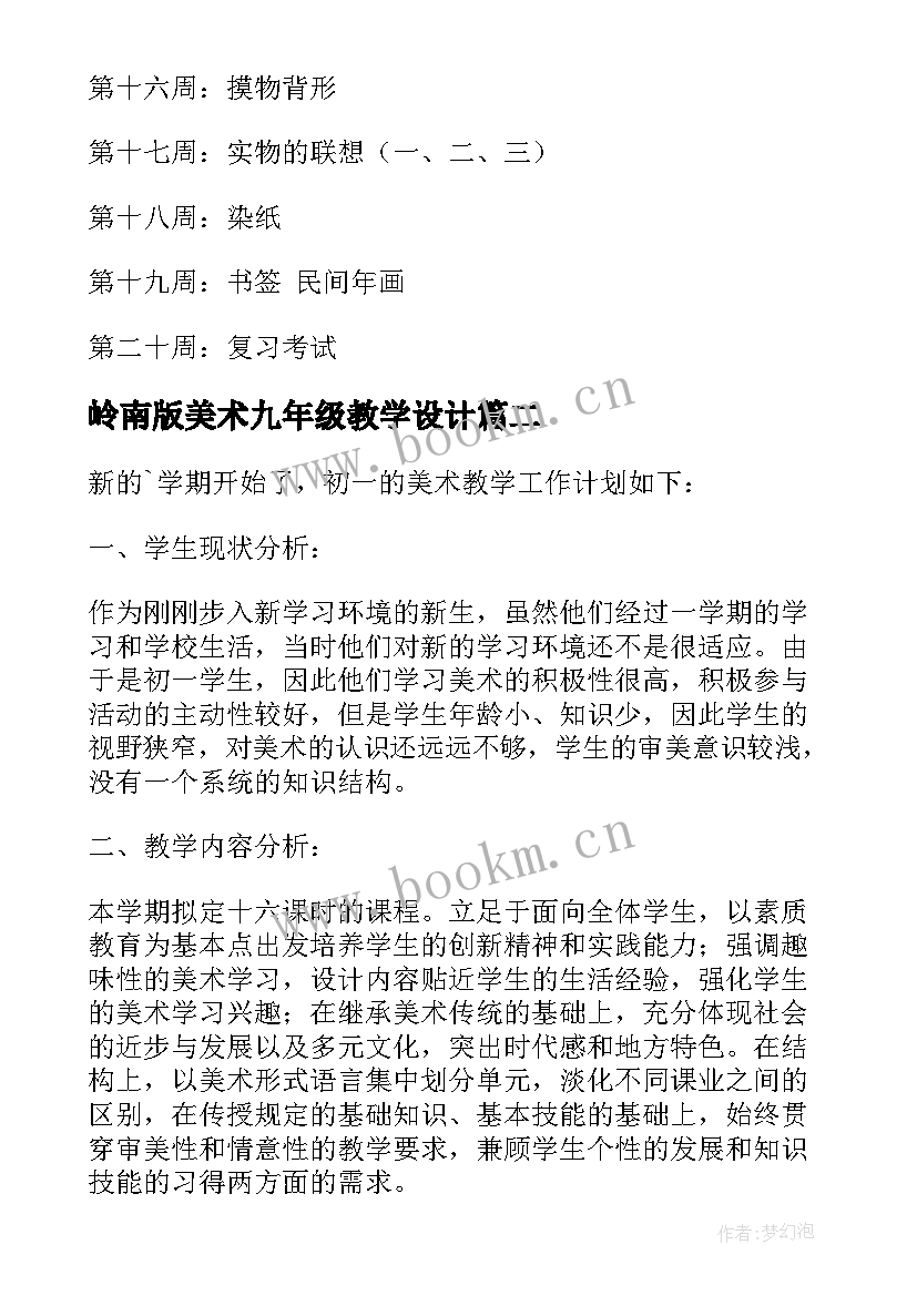 岭南版美术九年级教学设计(通用5篇)