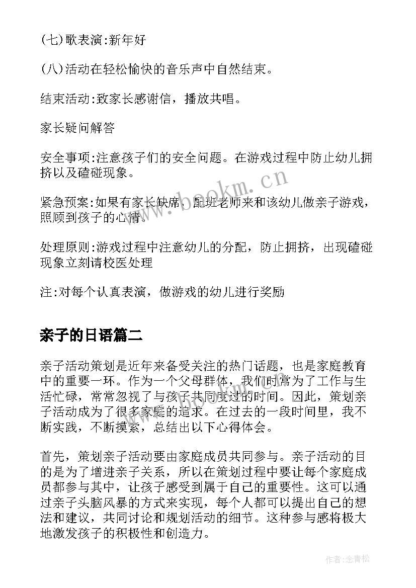 亲子的日语 亲子活动策划方案亲子活动方案(汇总10篇)